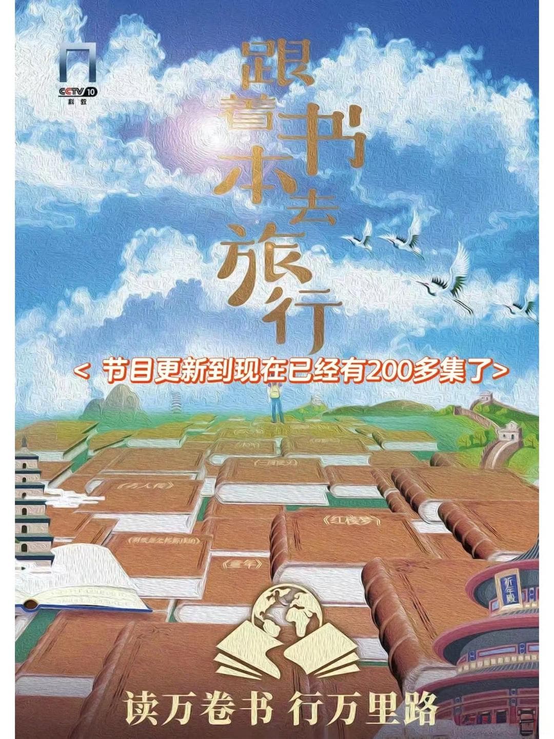 《跟着书本去旅行》：一部融合教育与探索的神级纪录片