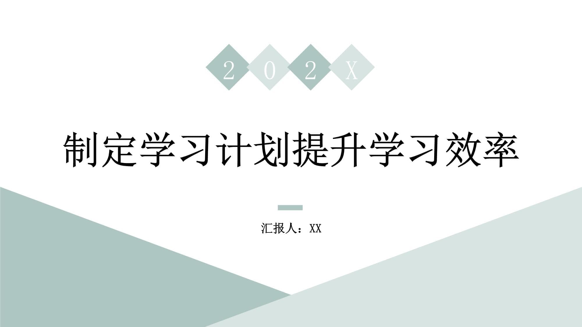 制定学习计划提升学习效率