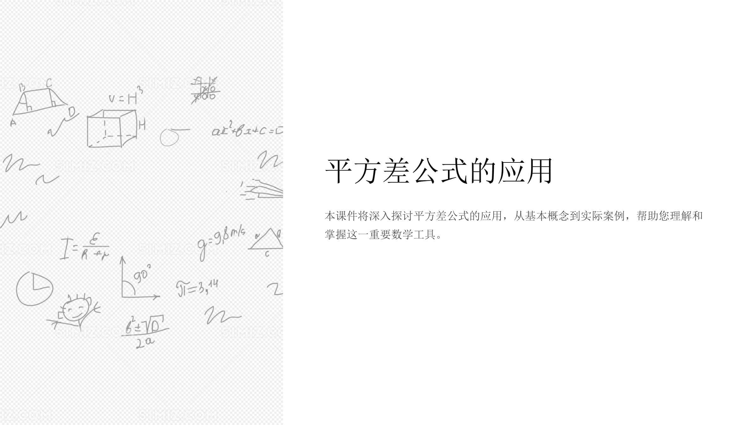 平方差公式的应用课件