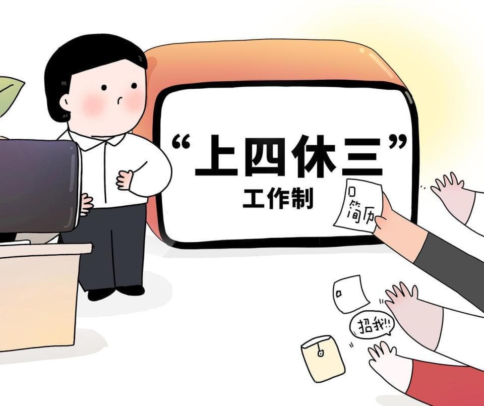 “上四休三”能全面铺开吗？专家：不太现实 有条件的可设灵活办公日