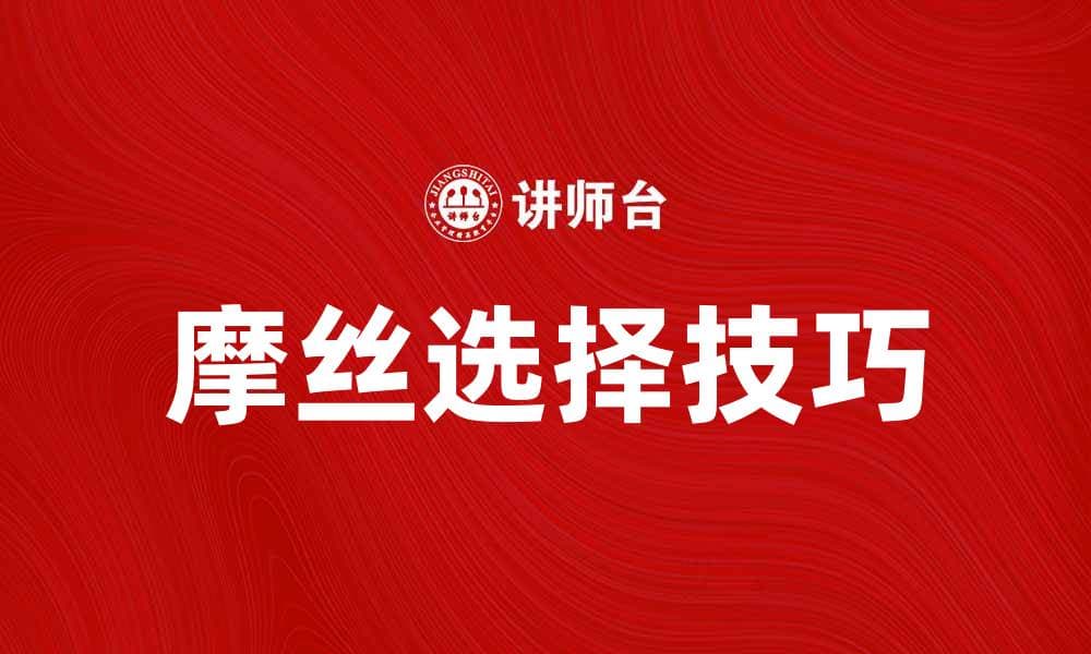 选择适合你的摩丝，让发型更持久动人