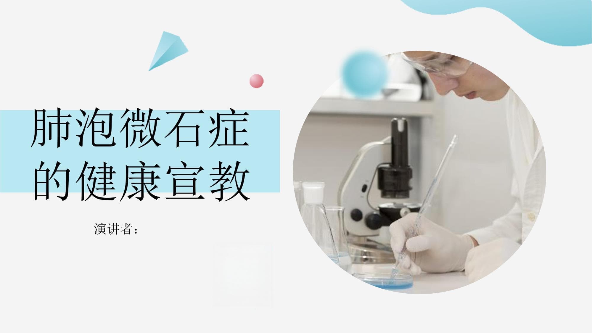 肺泡微石症的健康宣教