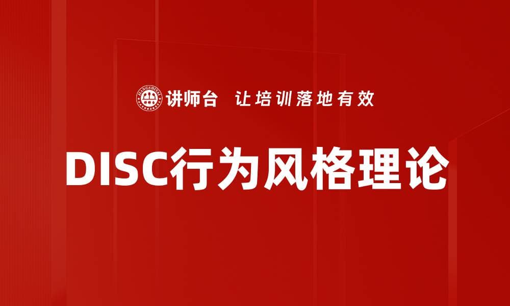 DISC行为风格理论：从心理学模型到企业实践