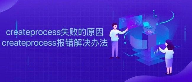 CreateProcess失败的原因及解决办法