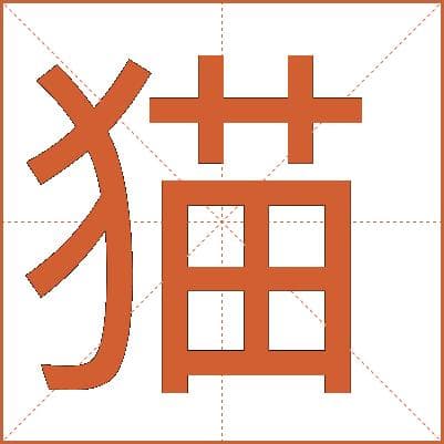 猫字的详细解释