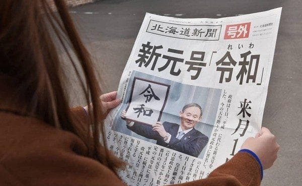 日本年号小知识：从昭和到令和的历史演变