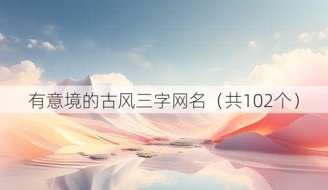 有意境的古风三字网名（共102个）