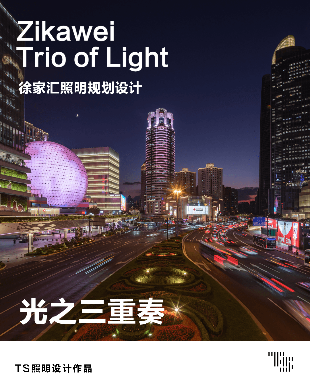 徐家汇商圈照明规划 — 光之三重奏