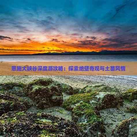 恩施大峡谷深度游攻略：探索绝壁奇观与土苗风情