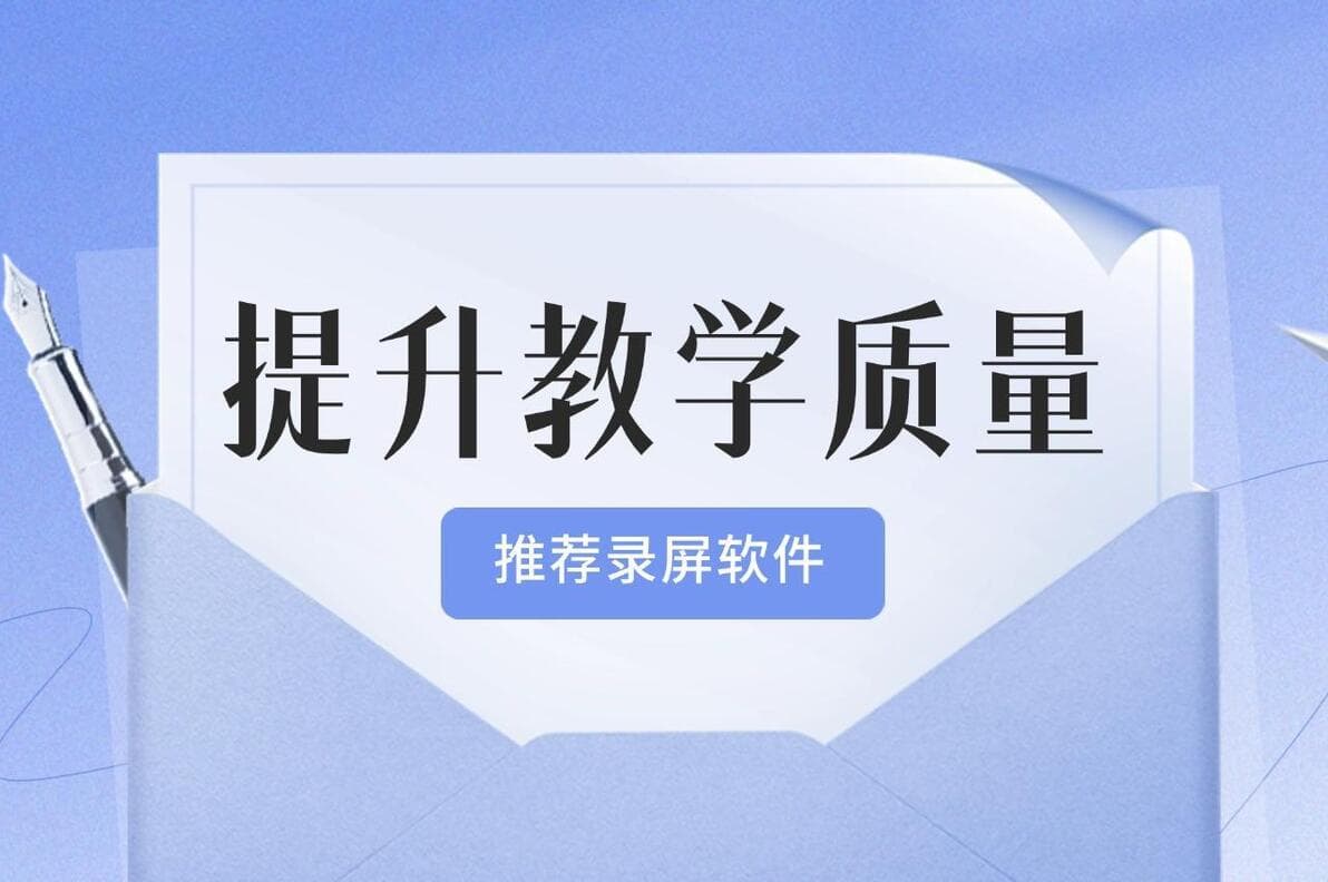 掌握这几个微课录制技巧，提升视频教学质量！录屏软件推荐