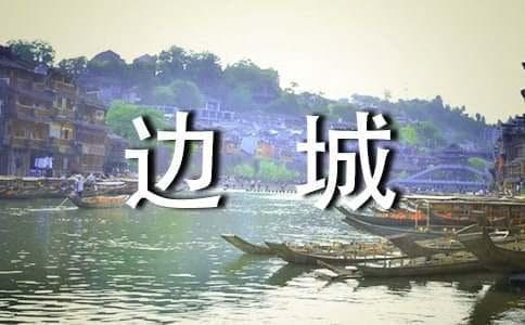 沈从文《边城》名句集锦与赏析