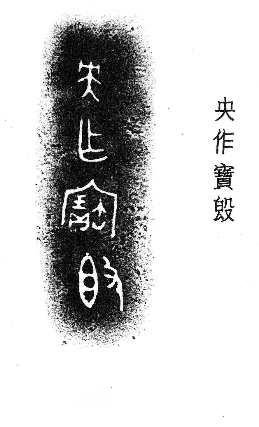 从甲骨文金文的角度，谈谈“央”字的字形字义