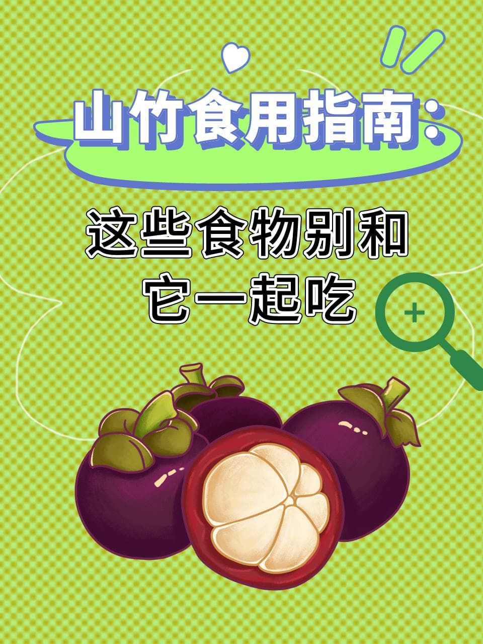 山竹食用指南：这些食物别和它一起吃