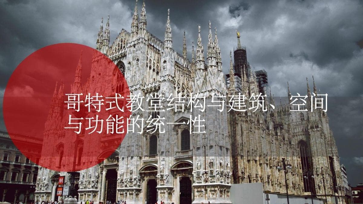 哥特式教堂结构与建筑空间功能的统一性