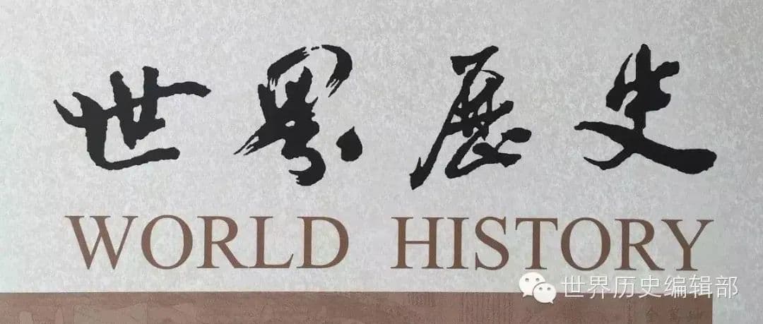 苗威、于亦璇：历史书写与民族认同：大韩帝国历史教科书考察