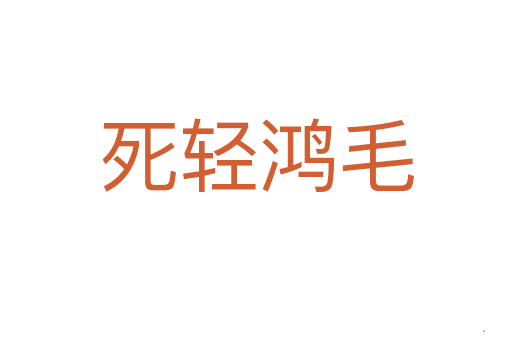 死轻鸿毛：成语背后的深刻哲理