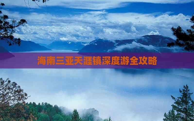 海南三亚天涯镇深度游全攻略