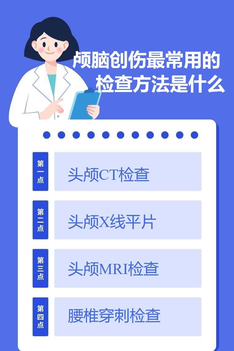 颅脑创伤最常用的检查方法是什么