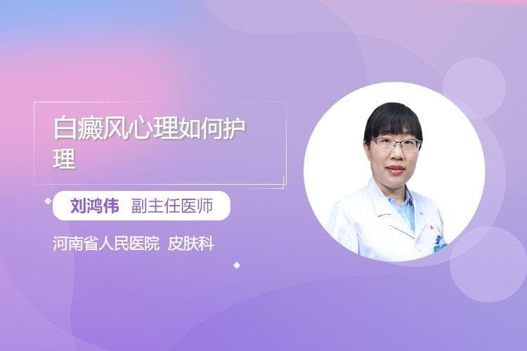 白癜疯患者心理护理：7大要点助患者重获自信