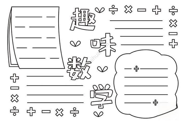 数学手抄报制作全攻略：从主题选择到完美呈现