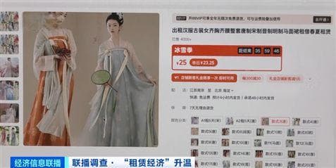 “以租代买”火了！摄影道具、汉服租赁需求旺盛