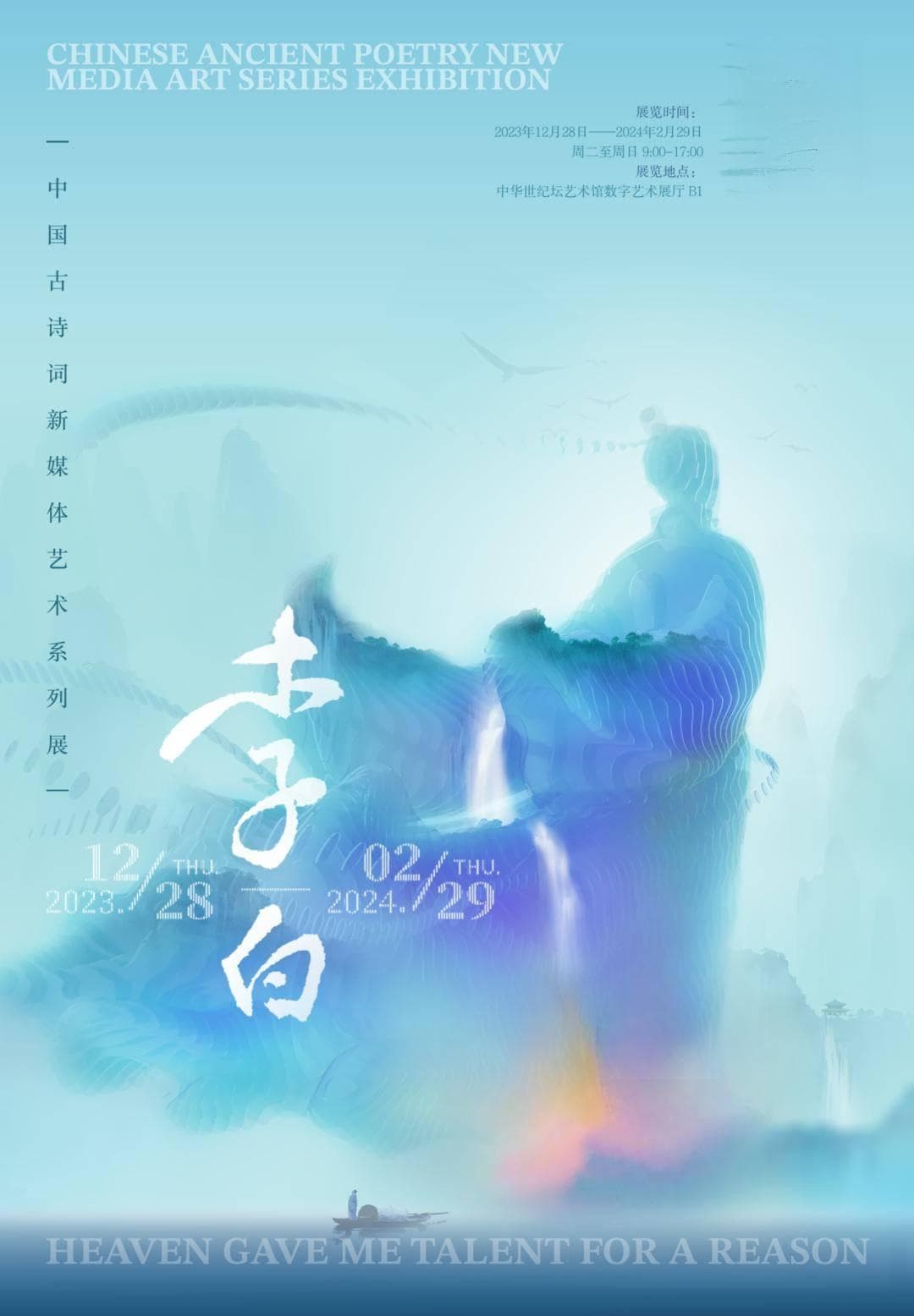 “天生我材·李白”沉浸式艺术展开幕，五大板块展现诗仙世界