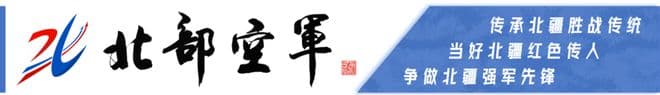 机务兵的荣光，写在机翼下的诗行中