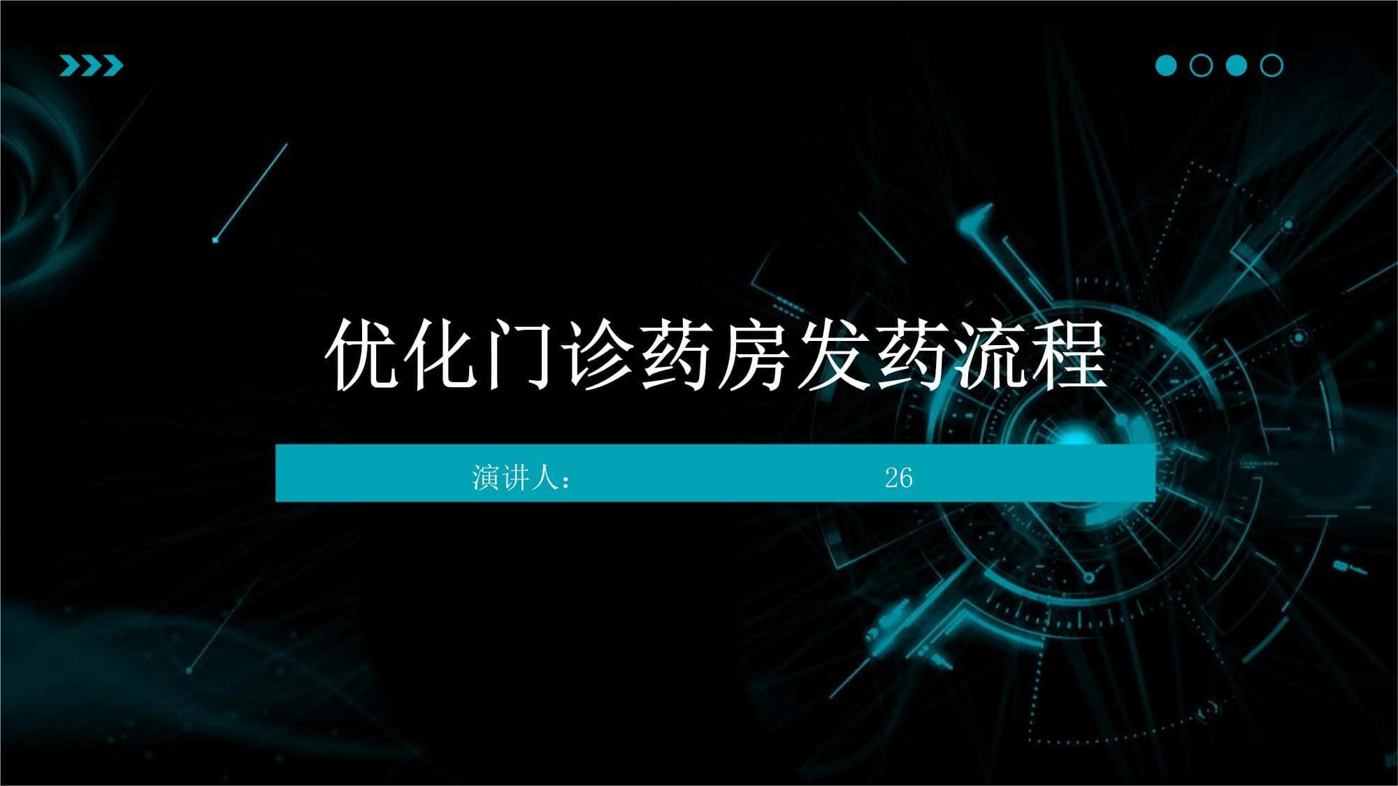 优化门诊药房发药流程