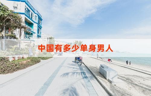 中国有多少单身男人的现状与原因分析
