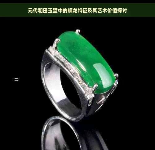 元代和田玉璧中的螭龙特征及其艺术价值探讨