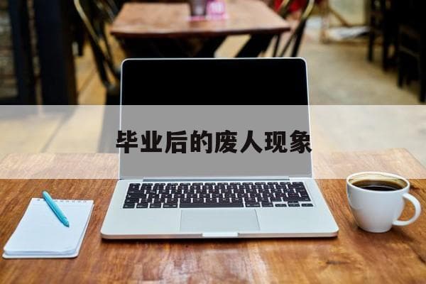 毕业后的废人现象