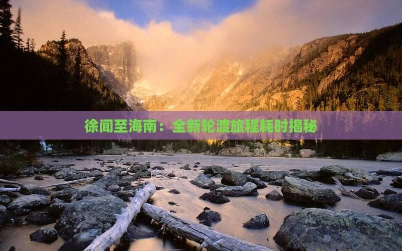 徐闻至海南：全新轮渡旅程耗时揭秘