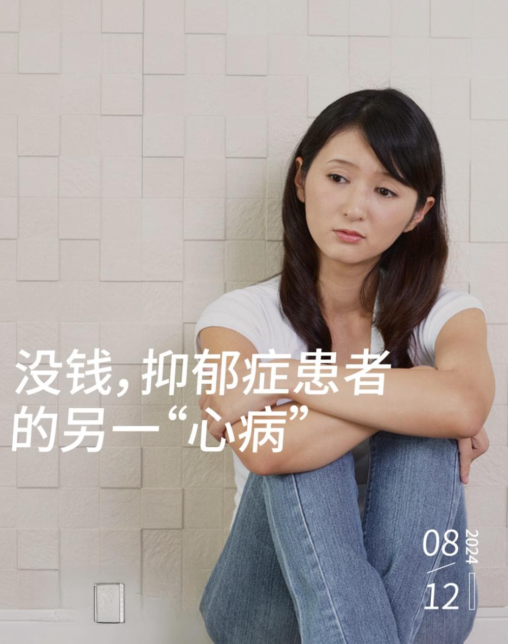 9500万抑郁症患者，难过的是没钱做心理治疗