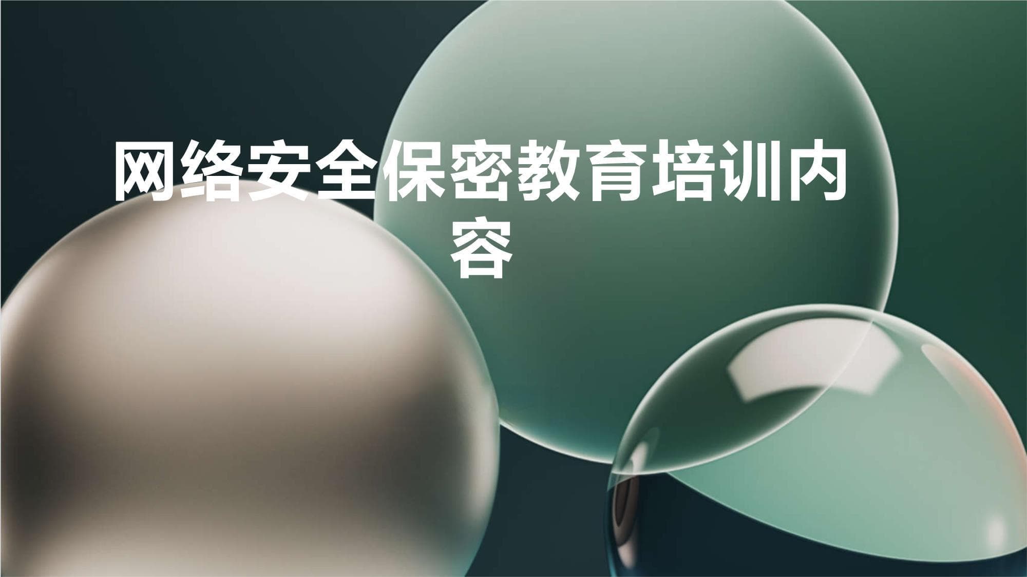 网络安全保密教育培训内容