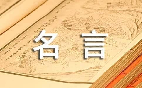 达芬奇经典名言