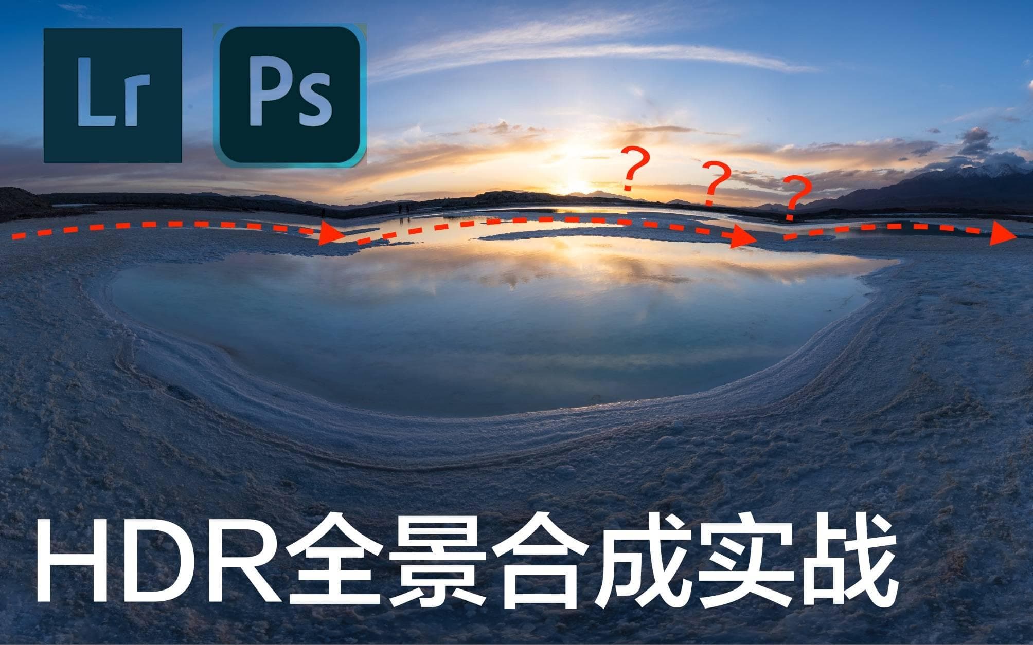 HDR与全景拼接的技术详解与应用