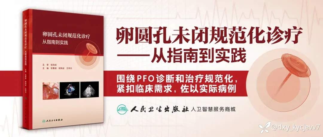 卵圆孔未闭规范化诊疗中国专家共识发布