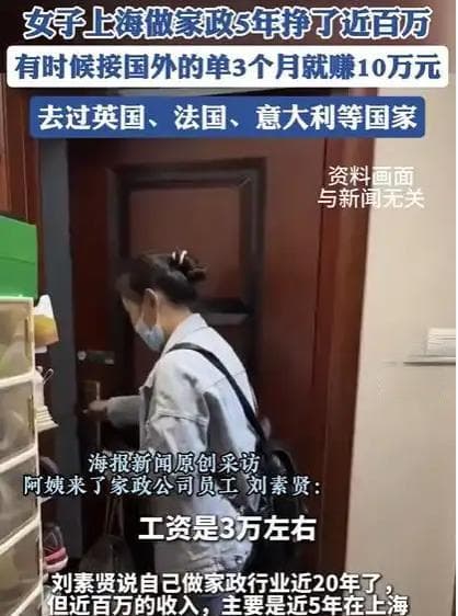 女子做家政5年挣近百万：如果不在北，上，广能挣到吗？