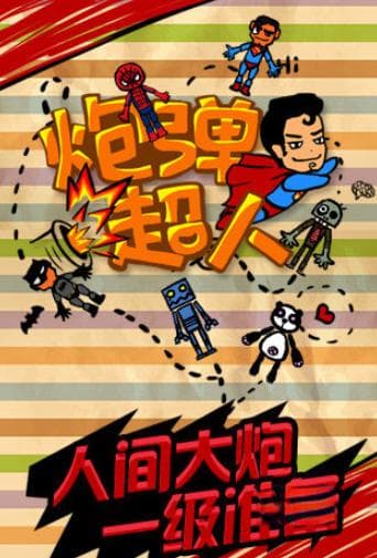 大粑粑怪人爆笑来袭，斯特恩博士也挡不住！