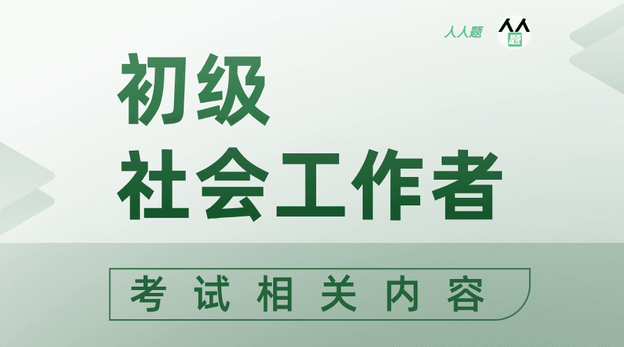 《初级社会工作者》考试题及答案解析
