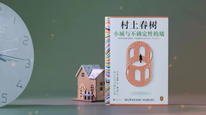 村上春树创作的“执念”与关注——读《小城与不确定性的墙》
