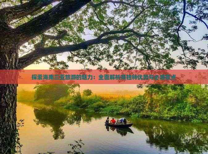 探索海南三亚旅游的魅力：全面解析其独特优势与必游景点