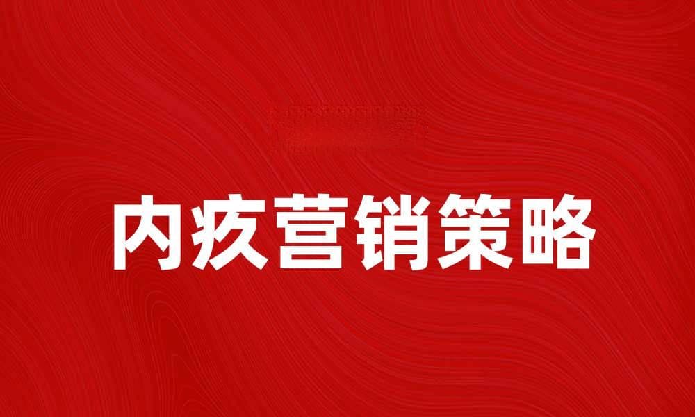 内疚营销：如何有效运用情感驱动销售策略