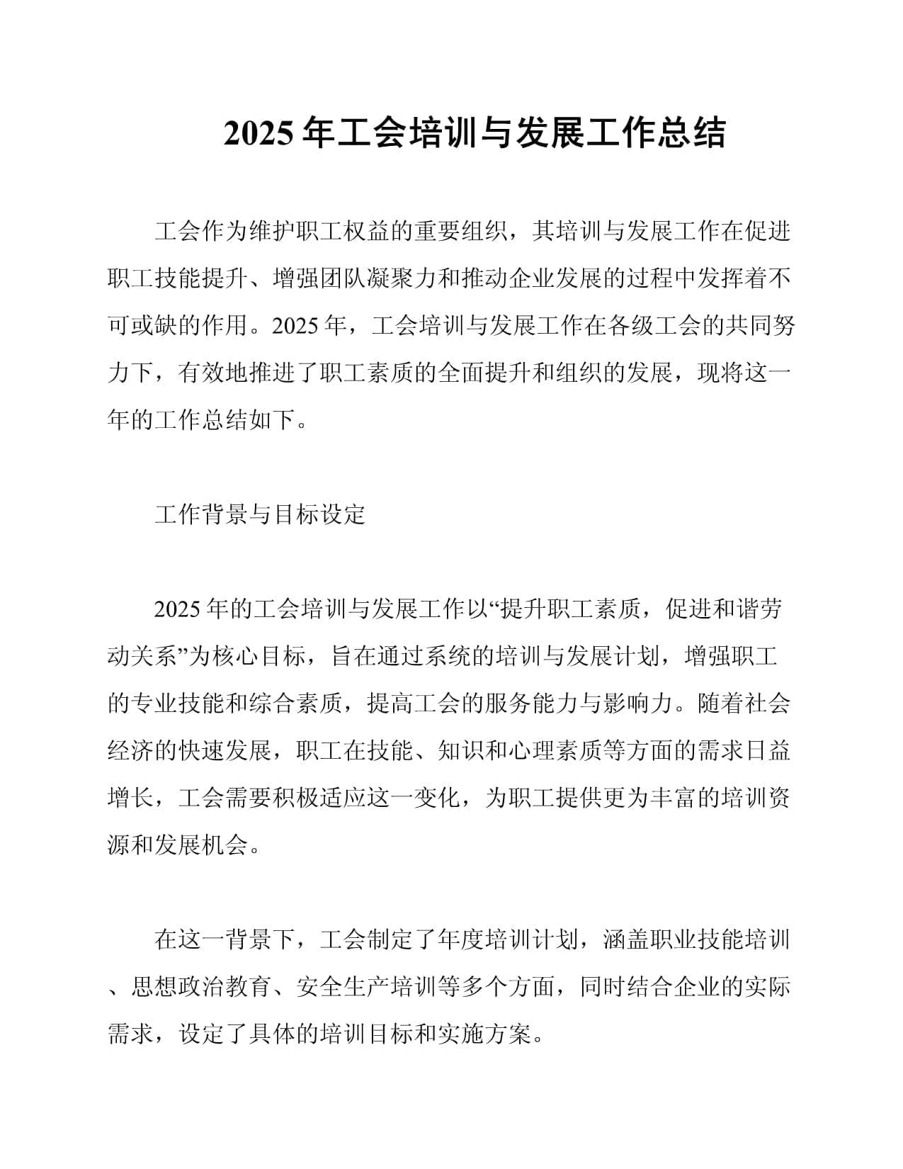 2025年工会培训与发展工作总结