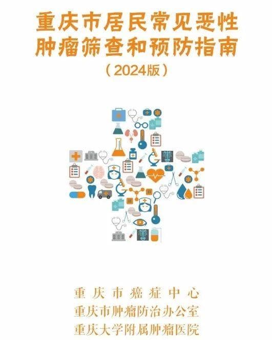 重庆版防癌抗癌指南：25种常见恶性肿瘤筛查建议及十大预防措施