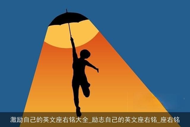 激励人生的九句英文名言：从失败到成功的智慧