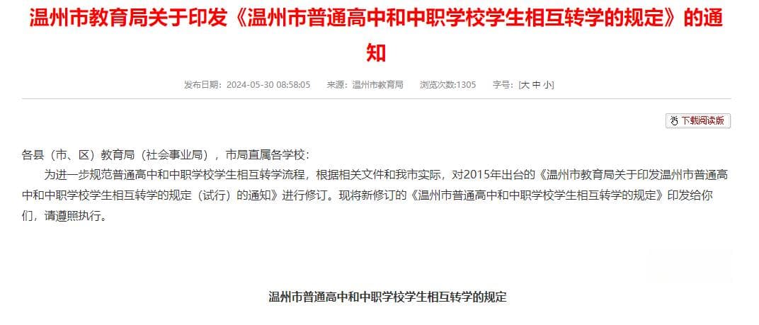 浙江温州市教育局：中职生和普高生可互相转学