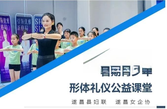 改变形态 提升自信！暑期公益青少年形体礼仪公益课堂圆满结营！