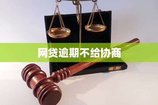网贷逾期不给协商？原因、影响及应对策略全解析