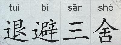 退避三舍成语详解